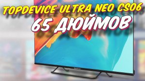 Телевизор Topdevice TV 65 ULTRA NEO CS06