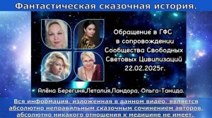 Обращение в ГФС в сопровождении Сообщества Свободных Световых Цивилизаций .Фантастическая сказка.