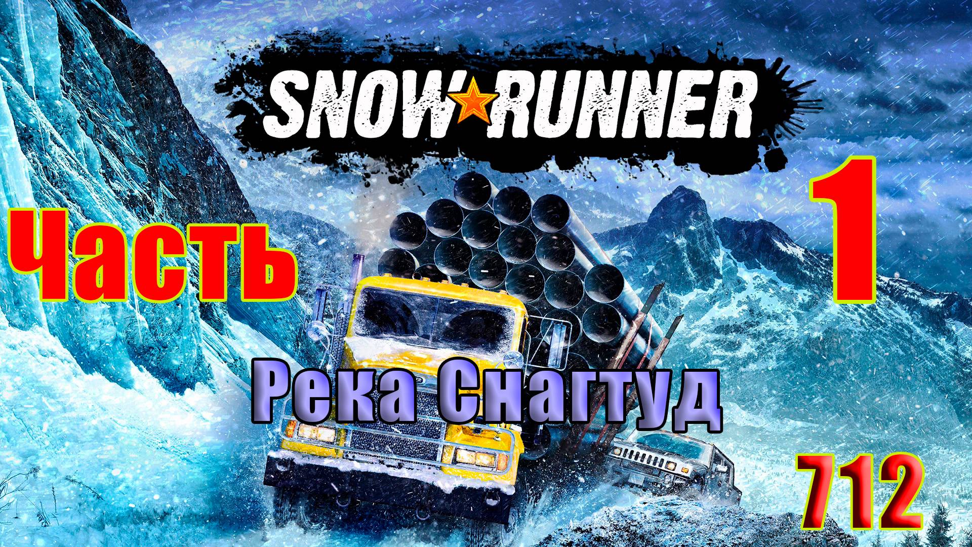 🛑СТРИМ🛑🌟SnowRunner - Река Снагтуд 🌟 🛑 Часть - 1 (712) 🛑