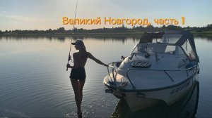 В Великий Новгород на Новой Ладоге, август  2023