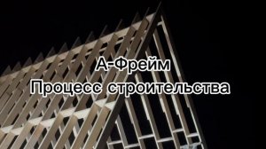 Каркасный дом. Процесс строительства А-Фрейм.