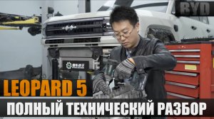 Полный технический разбор LEOPARD 5. Как устроен ДВС, электродвигатели и DMo?