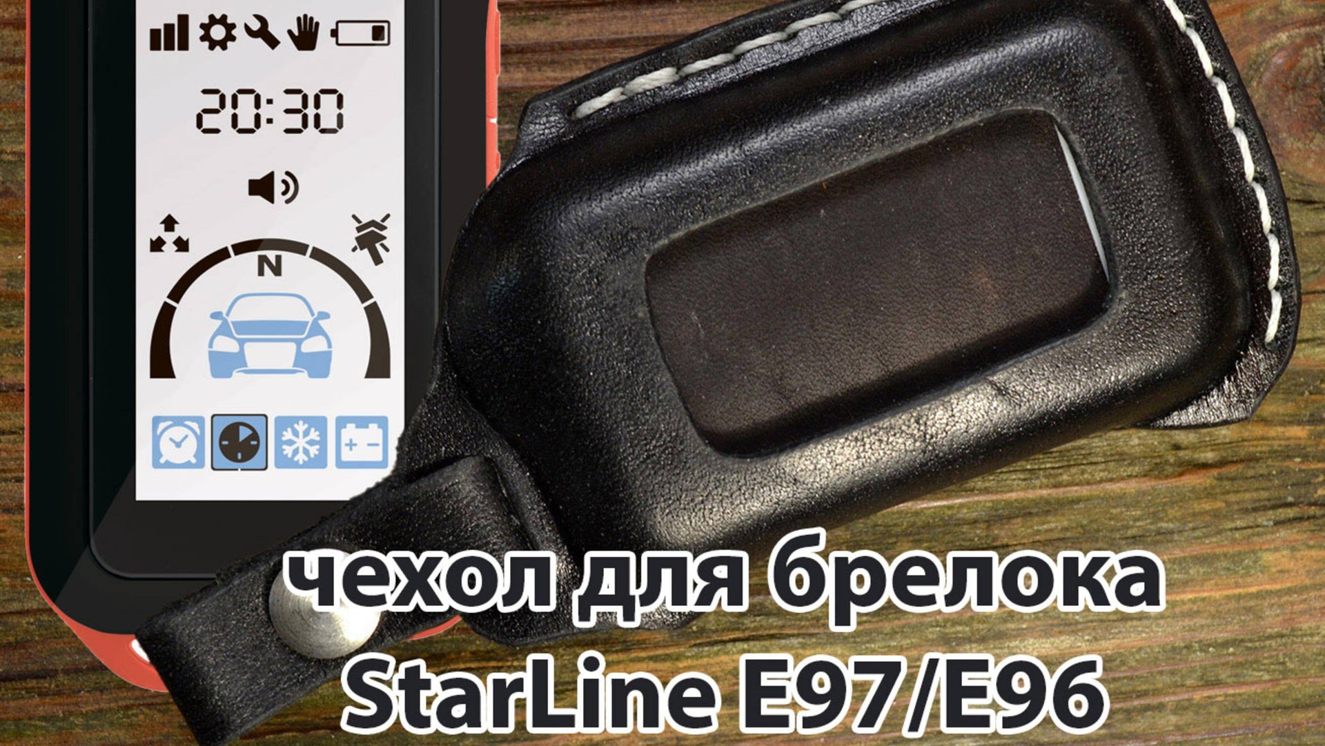 Чехол из натуральной кожи на брелок StarLine E97E96