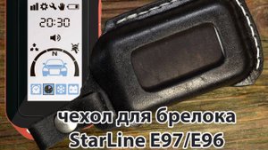 Чехол из натуральной кожи на брелок StarLine E97/E96