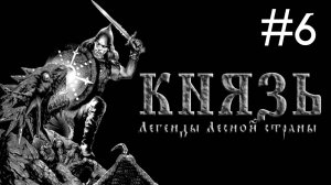 Князь легенды Лесной страны # прохождение за Волка [6]