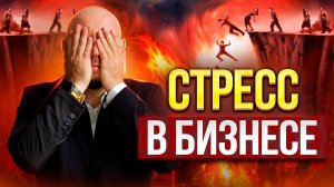 СТРЕСС В БИЗНЕСЕ


СТРЕСС В БИЗНЕСЕ / ЧТО ДЕЛАТЬ?