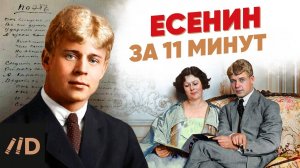 Есенин за 11 минут