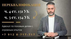 Адвокат по ст. 131 и 134 УК РФ | Переквалификация и снижение наказания | Саратов