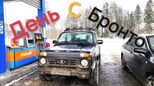Мой обычный день с Нивой БРОНТО.