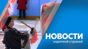 КОРОТКИЕ НОВОСТИ_240225