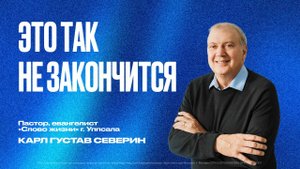 Это так не закончится | Карл Густав Северин