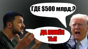 Тамир Шейх | ШОК ! Зеленский решил КИНУТЬ ТРАМПА !