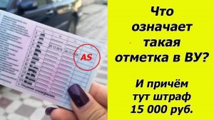 👉Что означает «AS» в водительских правах, и почему из-за неё могут оштрафовать на 15 000 рублей.