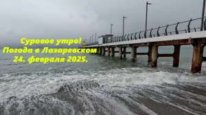 Суровое утро! Погода в Лазаревском 24.02.2025. ПОГОДА  ЛАЗАРЕВСКОЕ.  ЛАЗАРЕВСКОЕ 2025