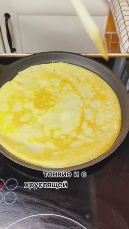 Тонкие и самые вкусные блинчики на масленицу!🥞 #shorts