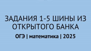 Задания 1-5 ШИНЫ из открытого банка заданий | ОГЭ математика 2025