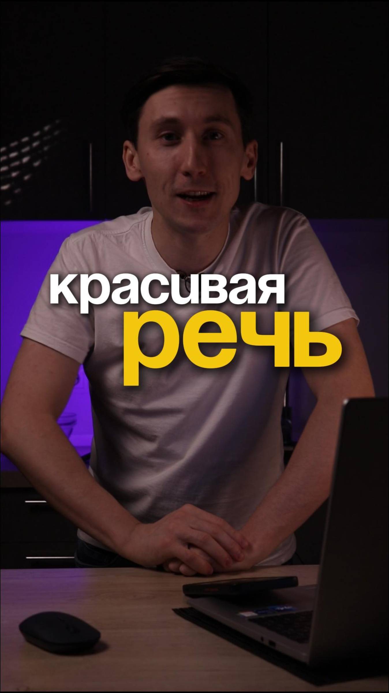 Красивая речь