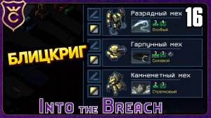 НОВЫЙ ОТРЯД БЛИЦКРИГ! 16 Into the Breach