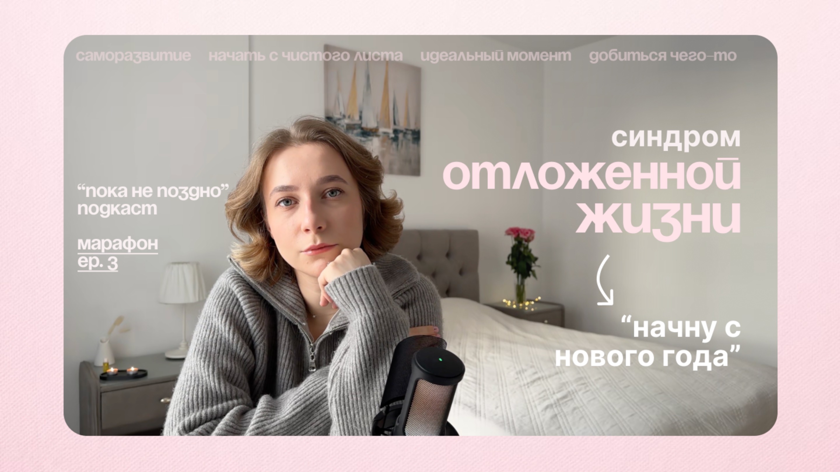 Как не ждать идеального момента и достигать целей | "Пока не поздно" подкаст | Марафон, серия 3