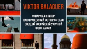 Viktor Balaguer: Француз, которые влюбился в Питер, став одним из лучших уличных фотограф