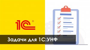 Задачи в 1С:УНФ 8 (доработка)