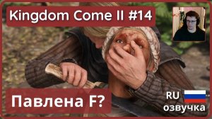 #14 | Павлена F? 👩🏼 | Kingdom Come: Deliverance II - прохождение