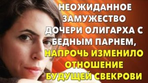 📗 Истории из жизни. Неожиданное замужество дочери олигарха с бедным парнем обернулось...