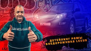 Ремонт рамы внедорожника Lexus GX: пескоструйная обработка и антикор