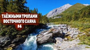 ТАЁЖНЫМИ ТРОПАМИ ВОСТОЧНОГО САЯНА. СПА-поход. Серия 4