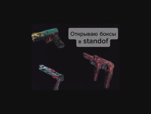Открыл огромное количество боксов в стандофф 2!