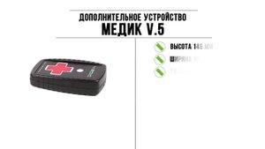 Игровой комплект Медик V.5