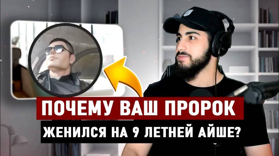 ХРИСТИАНИН ЗАДАЁТ ВОПРОСЫ МУСУЛЬМАНИНУ! Почему Ваш пророк женился на Айше? Мухаммад Али смотреть онлайн