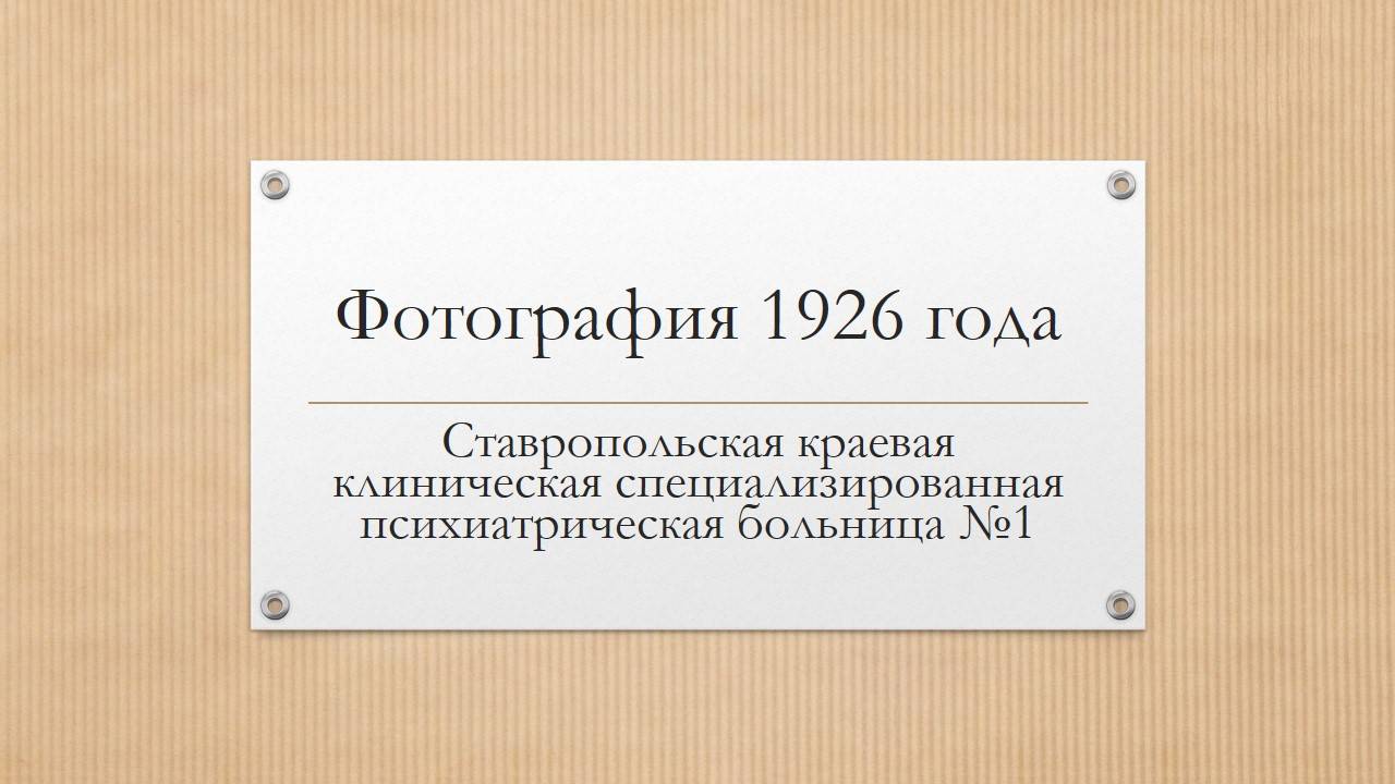 Актер, факир, химик, психотерапевт
То-Рама