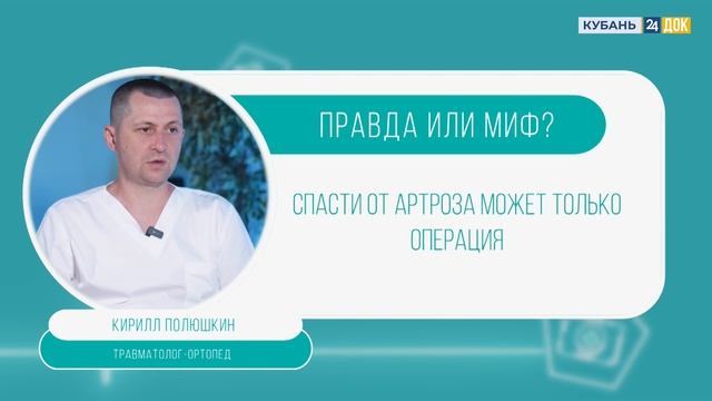 Спасти от артроза может только операция. Правда или миф?