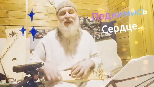 Гусли... Дедъ ВсеВедъ Поднимись Сердце