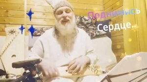 Гусли... Дедъ ВсеВедъ Поднимись Сердце
