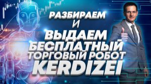 Обзор торгового робота для трейдинга Kerdizei