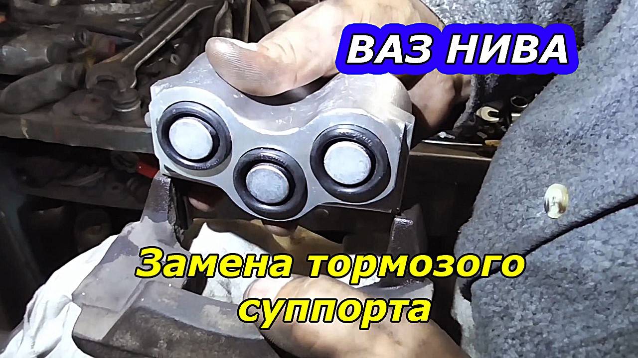 Замена закисшего тормозного суппорта на НИВЕ.