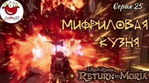 МИФРИЛОВАЯ КУЗНИЦА / The Lord of The Rings: Return to Moria / Прохождение на русском / #25