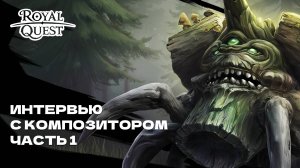 Музыка Royal Quest — Интервью с композитором Егором Федотовым