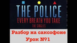 The Police - Every Breath You Take. Разбор на саксофоне часть 1