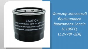 Фильтр масляный бензинового двигателя Loncin LC196FD, LC2V78F-2(A)