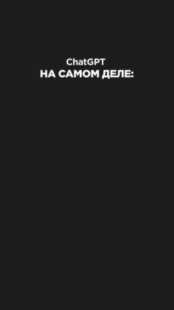 Многие думают, что ChatGPT это..