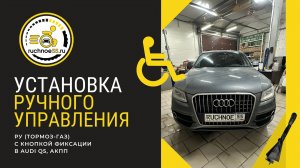 Ручное управление газ-тормоз с функцией фиксации тормоза, Audi Q5