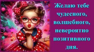 Пусть каждый миг тебе радость приносит, удача — на руках тебя носит.