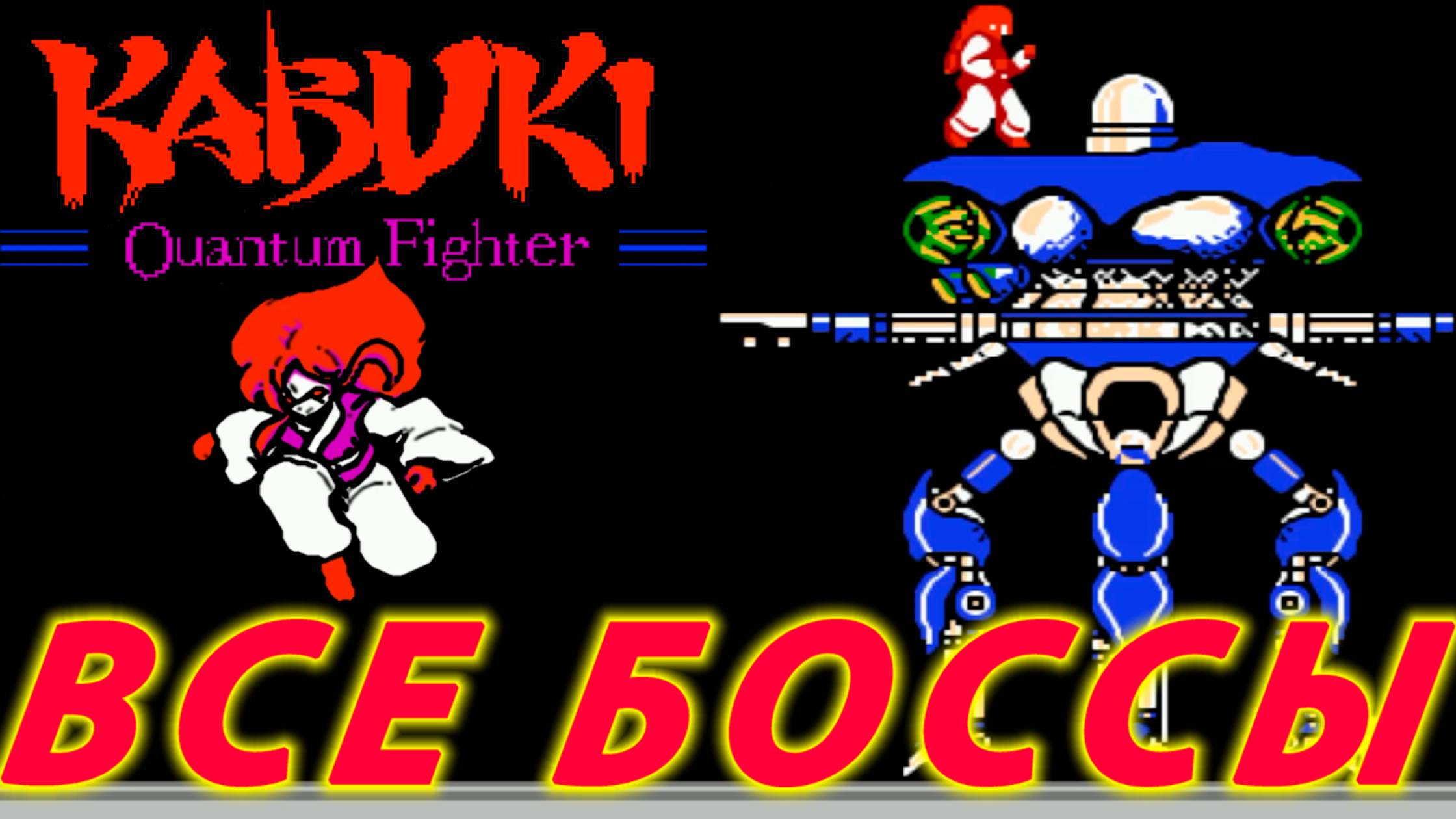 Kabuki: Quantum Fighter — ВСЕ БОССЫ (Денди)