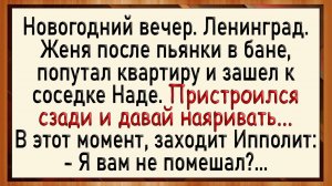 Как Ипполит застукал Надю! Новогодний сборник свежих анекдотов!