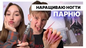 Наращиваю парню ногти 💅