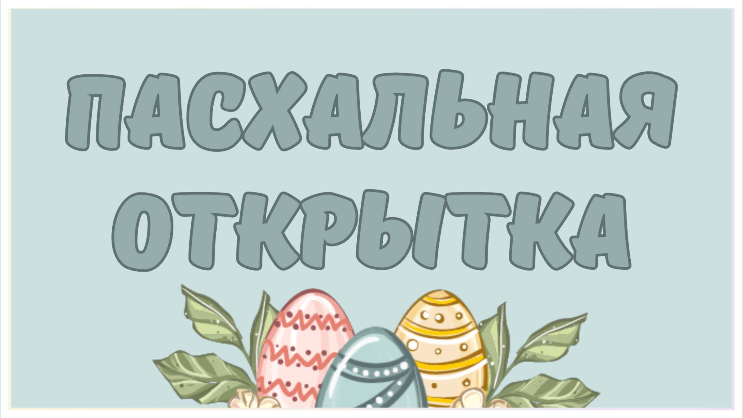 Как сделать открытку на Пасху с анимированными картинками и пожеланиями в видеоредакторе Мовави