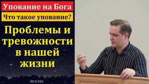 "Упование на Бога". Э. Варкентин. МСЦ ЕХБ